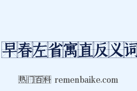早春左省寓直反义词是什么意思的图片